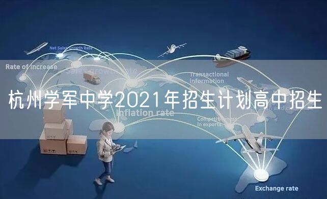 杭州学军中学2021年招生计划高中招生