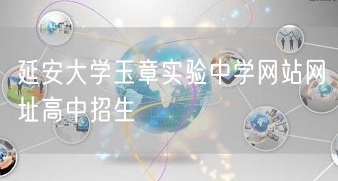 延安大学玉章实验中学网站网址高中招生