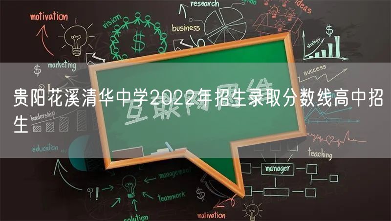 贵阳花溪清华中学2022年招生录取分数线高中招生