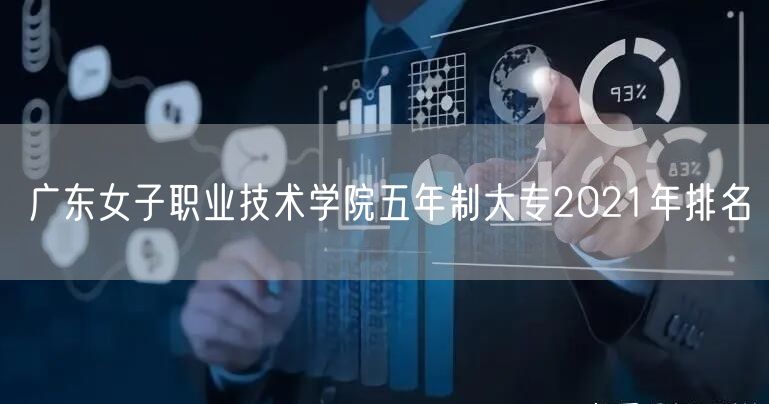 广东女子职业技术学院五年制大专2021年排名