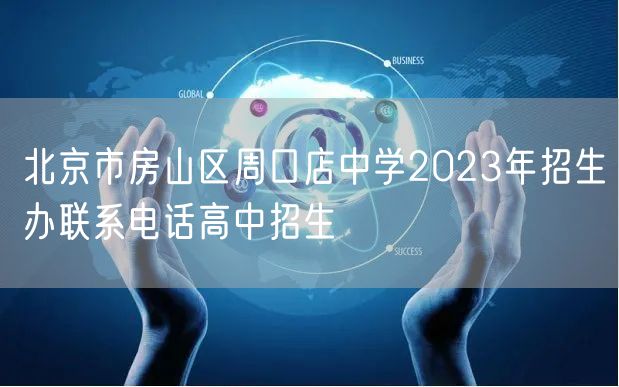 北京市房山区周口店中学2023年招生办联系电话高中招生
