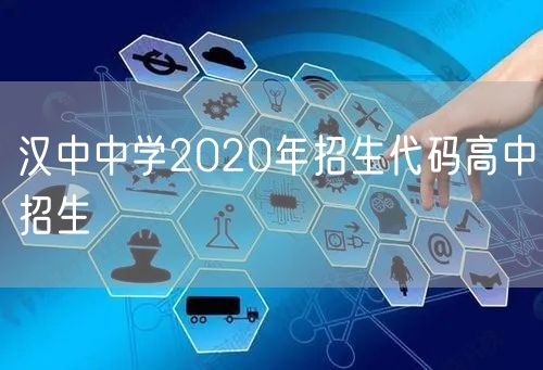 汉中中学2020年招生代码高中招生