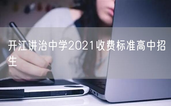 开江讲治中学2021收费标准高中招生