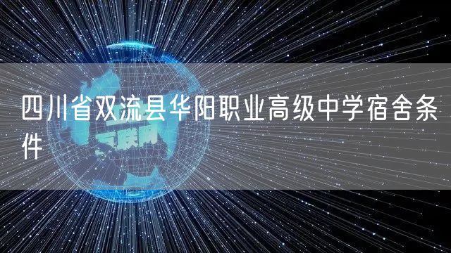 四川省双流县华阳职业高级中学宿舍条件