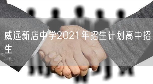 威远新店中学2021年招生计划高中招生