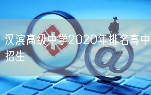 汉滨高级中学2020年排名高中招生