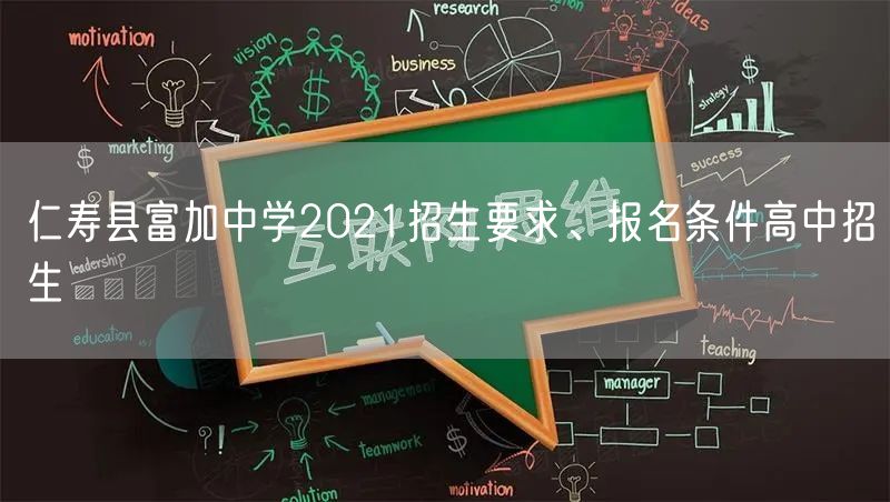 仁寿县富加中学2021招生要求、报名条件高中招生
