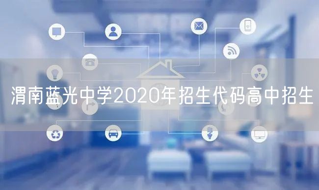 渭南蓝光中学2020年招生代码高中招生