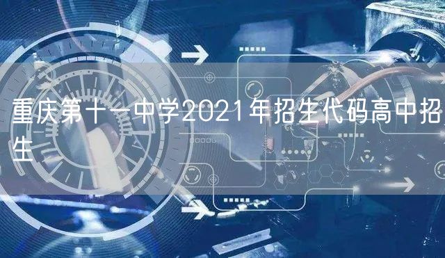 重庆第十一中学2021年招生代码高中招生