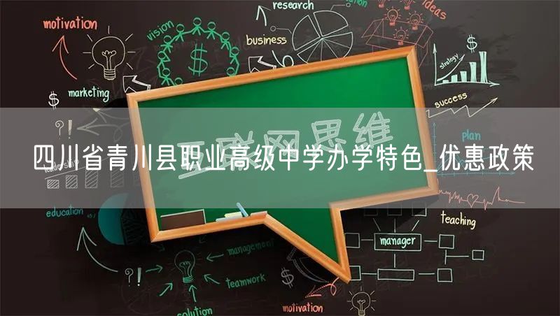  四川省青川县职业高级中学办学特色_优惠政策