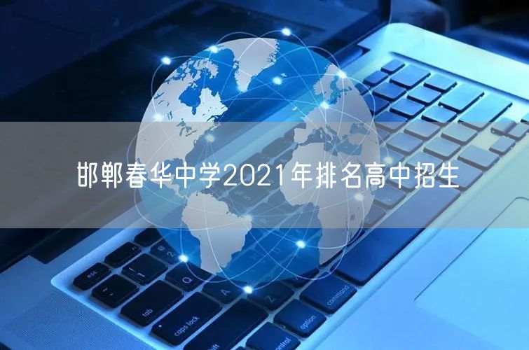 邯郸春华中学2021年排名高中招生