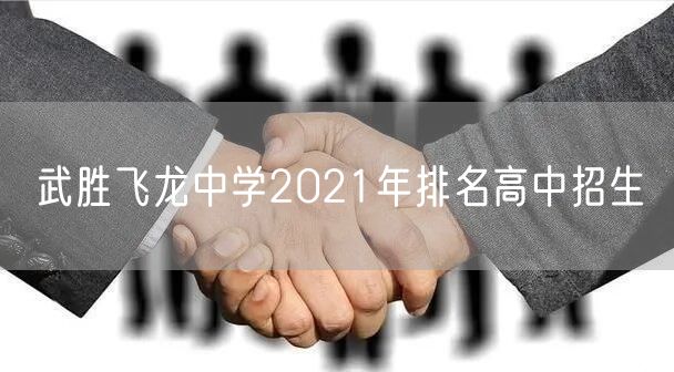武胜飞龙中学2021年排名高中招生