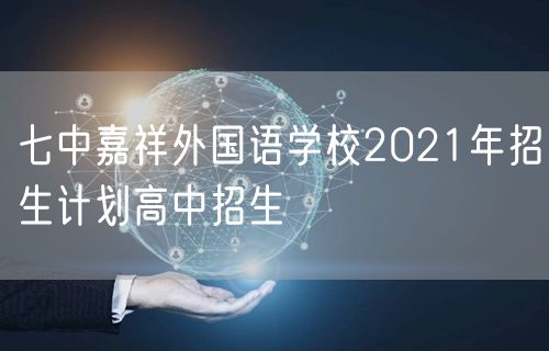 七中嘉祥外国语学校2021年招生计划高中招生