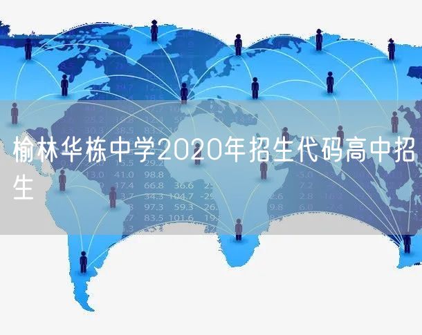 榆林华栋中学2020年招生代码高中招生
