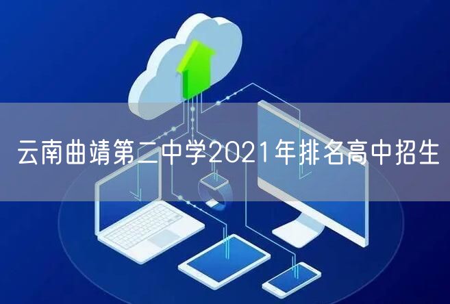 云南曲靖第二中学2021年排名高中招生