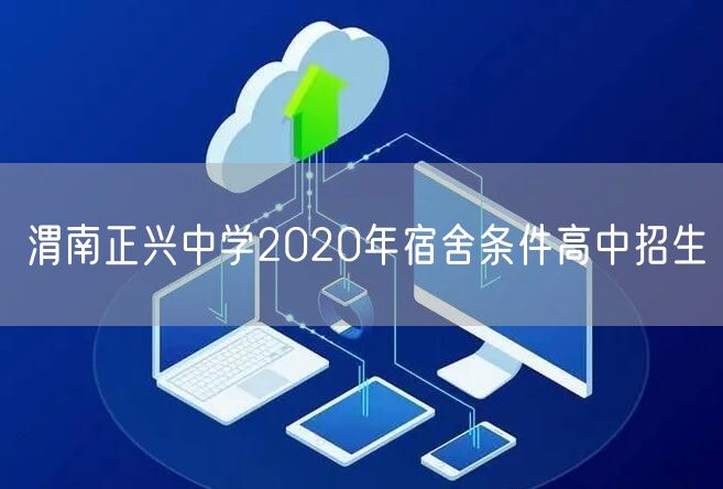 渭南正兴中学2020年宿舍条件高中招生