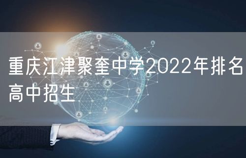 重庆江津聚奎中学2022年排名高中招生