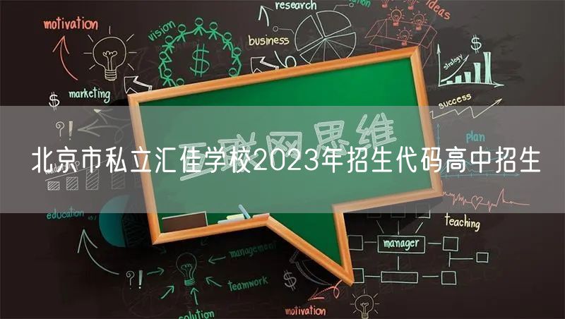 北京市私立汇佳学校2023年招生代码高中招生