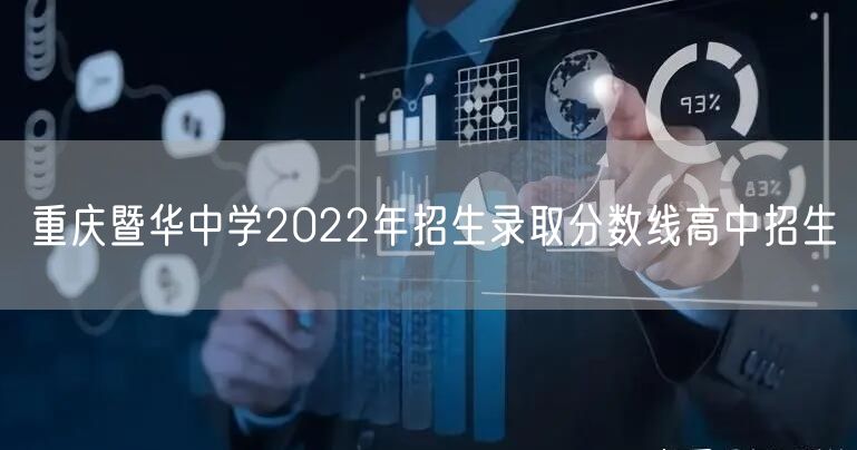 重庆暨华中学2022年招生录取分数线高中招生