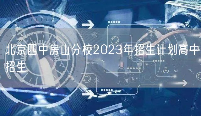 北京四中房山分校2023年招生计划高中招生