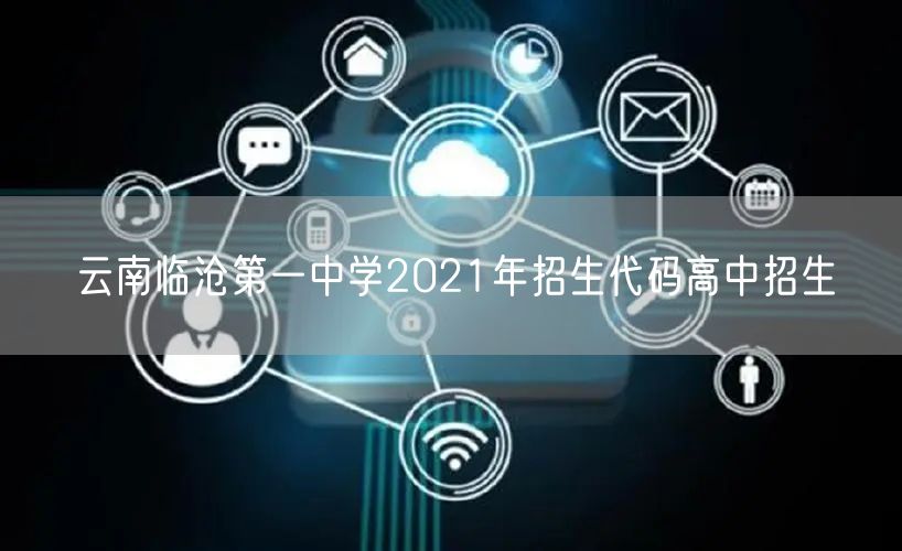 云南临沧第一中学2021年招生代码高中招生