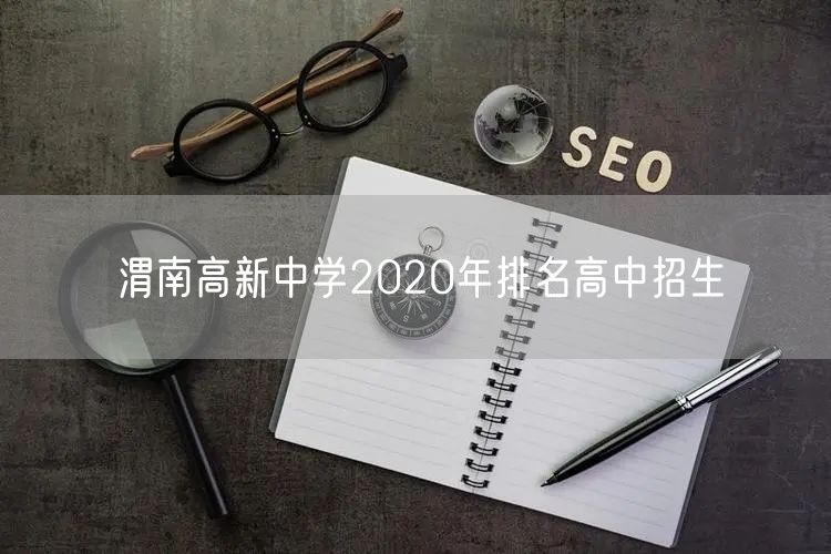 渭南高新中学2020年排名高中招生