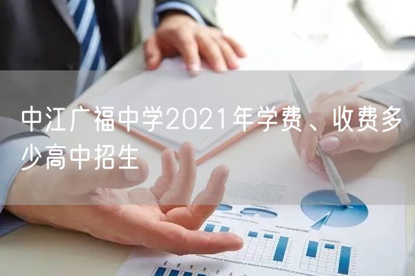 中江广福中学2021年学费、收费多少高中招生