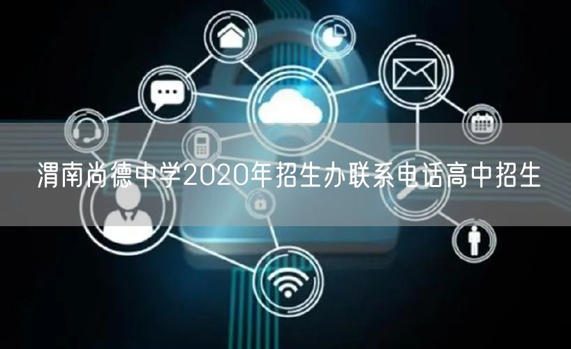 渭南尚德中学2020年招生办联系电话高中招生