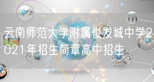 云南师范大学附属俊发城中学2021年招生简章高中招生