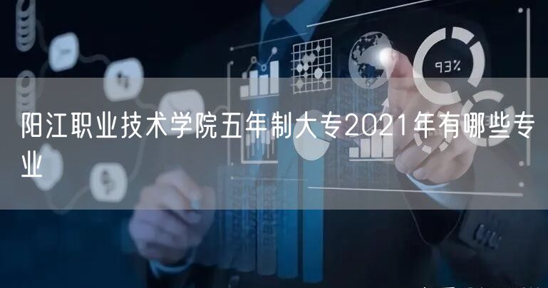 阳江职业技术学院五年制大专2021年有哪些专业