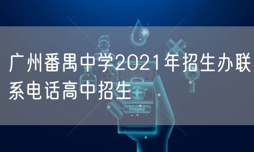 广州番禺中学2021年招生办联系电话高中招生