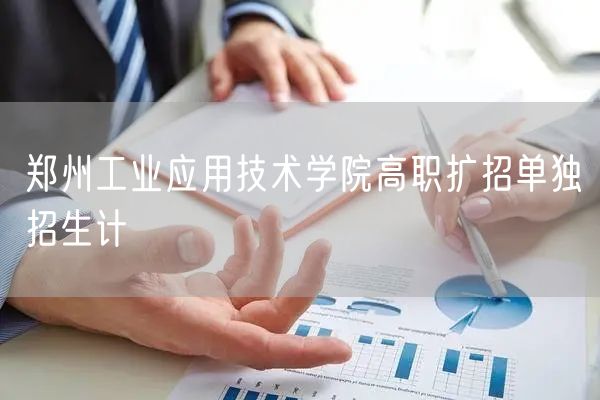 郑州工业应用技术学院高职扩招单独招生计