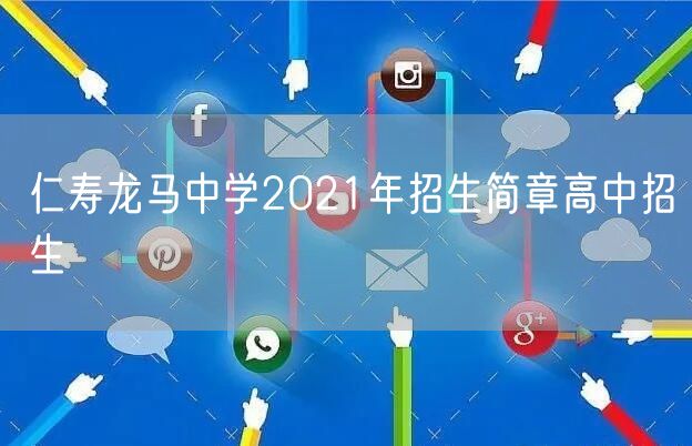 仁寿龙马中学2021年招生简章高中招生