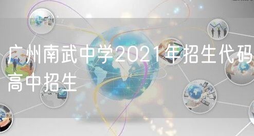 广州南武中学2021年招生代码高中招生