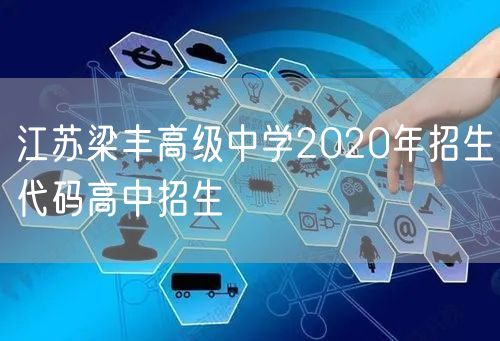 江苏梁丰高级中学2020年招生代码高中招生
