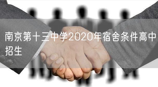 南京第十三中学2020年宿舍条件高中招生