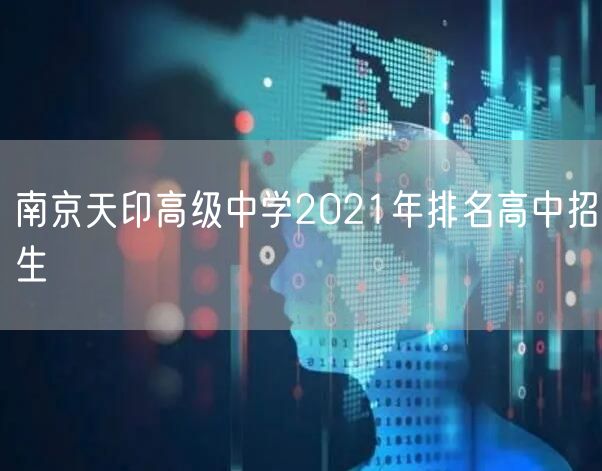 南京天印高级中学2021年排名高中招生