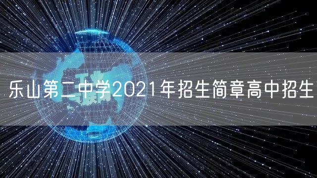 乐山第二中学2021年招生简章高中招生