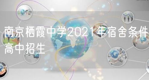南京栖霞中学2021年宿舍条件高中招生