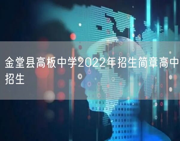 金堂县高板中学2022年招生简章高中招生