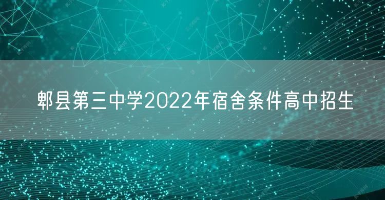 郫县第三中学2022年宿舍条件高中招生