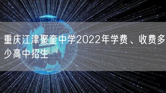 重庆江津聚奎中学2022年学费、收费多少高中招生