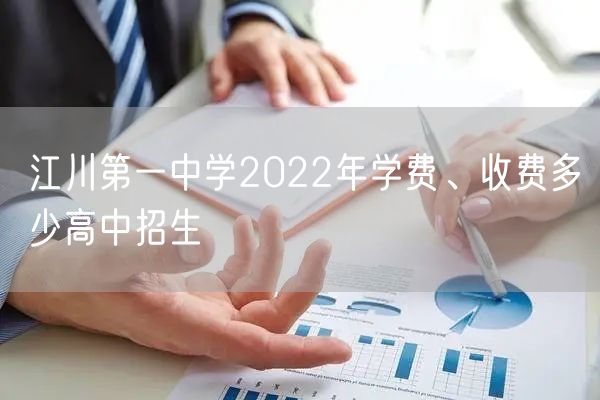 江川第一中学2022年学费、收费多少高中招生