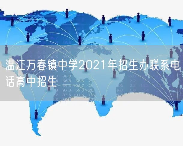 温江万春镇中学2021年招生办联系电话高中招生