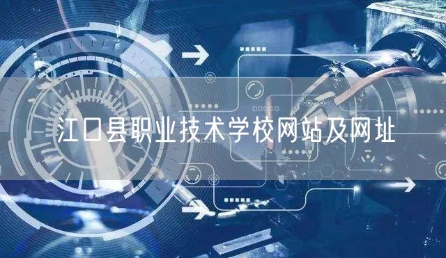 江口县职业技术学校网站及网址