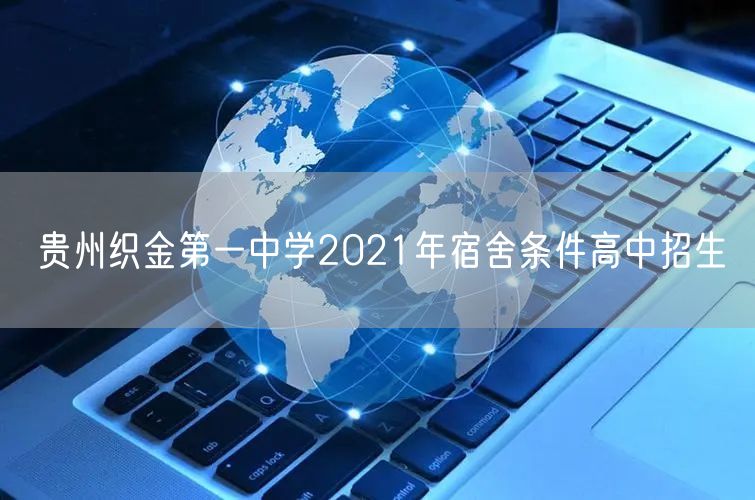 贵州织金第一中学2021年宿舍条件高中招生