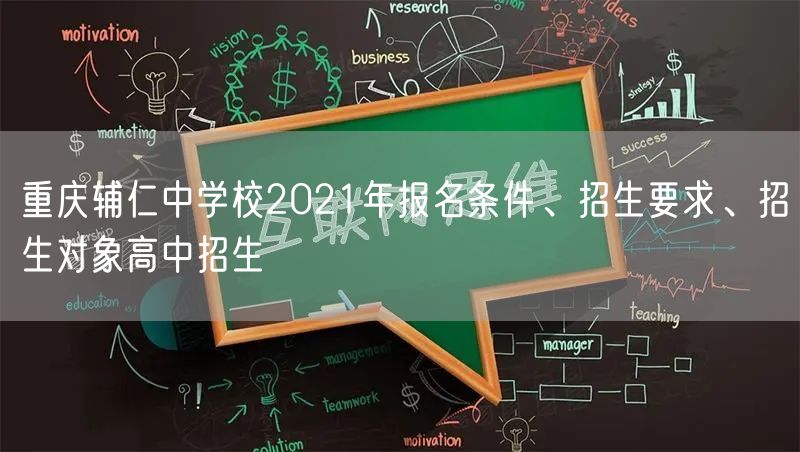 重庆辅仁中学校2021年报名条件、招生要求、招生对象高中招生