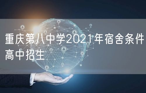 重庆第八中学2021年宿舍条件高中招生
