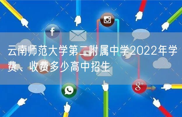 云南师范大学第二附属中学2022年学费、收费多少高中招生