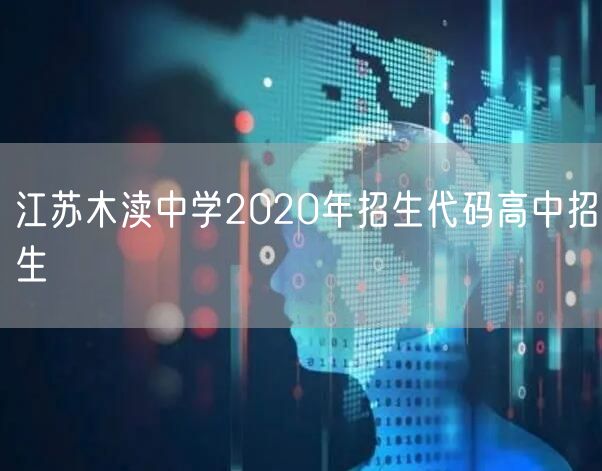 江苏木渎中学2020年招生代码高中招生